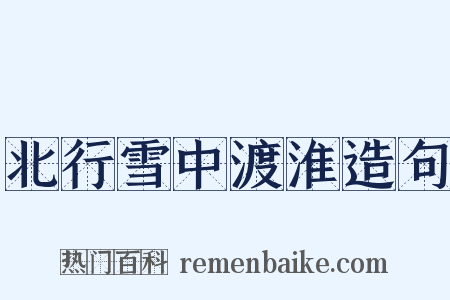 北行雪中渡淮造句是什么意思的图片